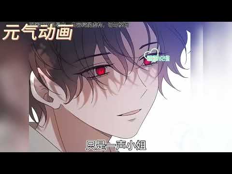 【限时放送】🔔🔔《捡来的奴隶是偏执少公爵》父亲送给女孩的奴隶少年，竟是走丢的少年公爵！#漫画 #漫画解说 #元气动画 #元气动漫