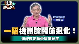 小心！膝蓋痛恐是關節退化警訊 醫教「1招」強化肌力預防骨鬆👌｜物理治療師 簡文仁老師【健康晚點名/名醫觀點】