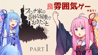 【良雰囲気ゲーム】琴葉姉妹のフィンチ家訪問【フィンチ家の奇妙な屋敷でおきたこと】Part1