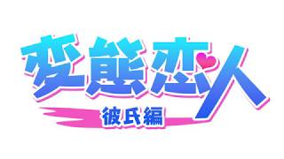 変態恋人 彼氏編