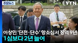 이상민 '단전·단수' 항소심서 징역 9년...1심보다 2년 늘어 / YTN