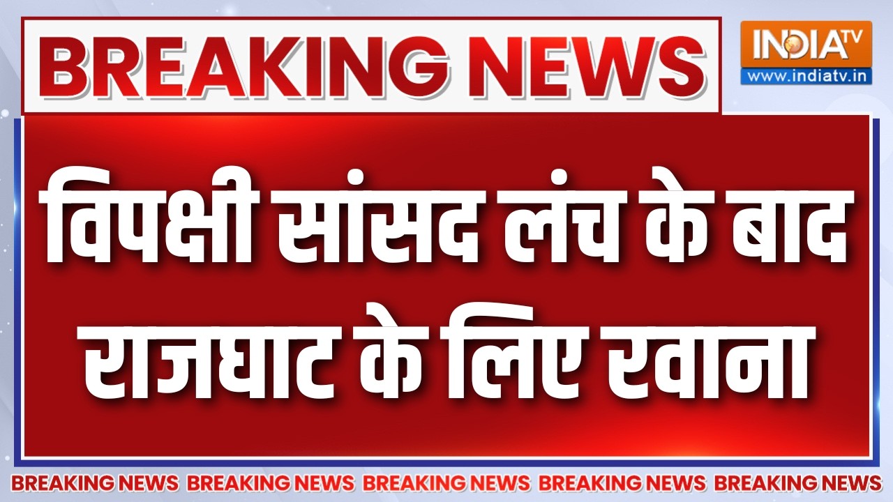 Breaking News : विपक्षी सांसद लंच के बाद राजघाट के लिए रवाना | Rahul