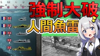 【HoI4】人間魚雷が強すぎて海戦圧勝！！【Voiceroid実況】