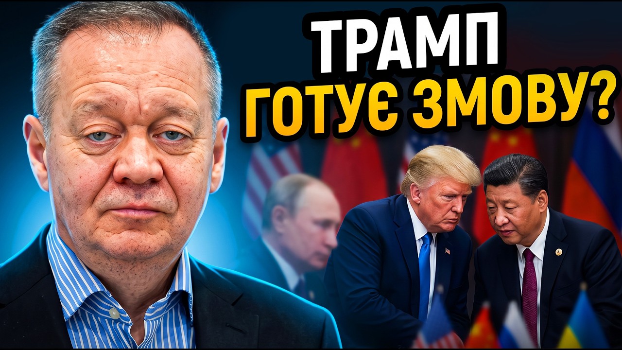 💥ДОБРЯК: Трамп і Сі готують шокуючий крок за спиною України! Путіна витягую?