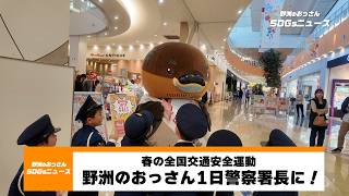 【野洲のおっさんSDGsニュース】一日警察署長の野洲のおっさん！ピエリ守山でジュニアポリスと元気に呼びかけ！