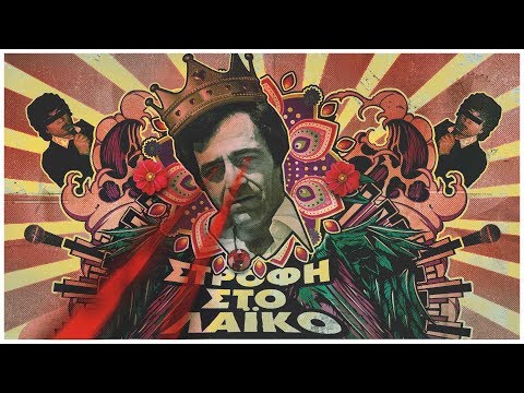 Fundracar feat. Εισβολέας & Χατζηφραγκέτα - Στροφή στο Λαϊκό 2 | Strofi Sto Laiko 2 (Official Audio)