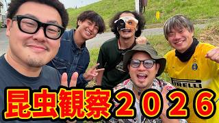 【奇跡の○○クワガタ発見！？】昆虫観察2026(ちょびつき雨宮、ぴりか、山岡、わんたろう)