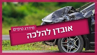 אובדן להלכה - המשמעות והאפשרויות