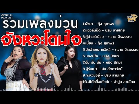 รวมเพลงฮิต จังหวะโดนใจม่วนคัก!! [ผัวมา,มักอ้ายหลายอีหลี,แอวลั่นปั๊ด]