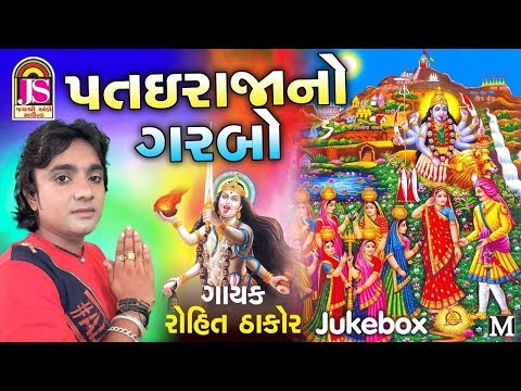 Rohit Thakor , Hetal Thakor  || Patai Raja No Garabo || Popular Gujarati song