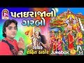 Rohit Thakor Hetal Thakor Patai Raja No Garabo Popular Gujarati Song
