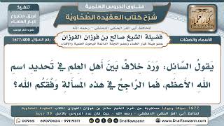 400- ما الراجح في تحديد اسم الله الأعظم؟ - صالح الفوزان