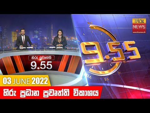 Hiru News 09:55 PM | 2022-06-03