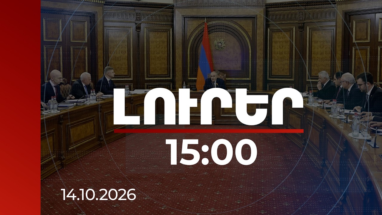 Լուրեր 15։00 | Երկաթուղիների խնդիրները՝ Փաշինյանի և ռուսական կողմի օրակարգում․ ինչ է որոշվել