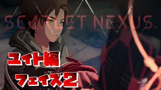 【SCARLET NEXUS】ユイト編　フェイズ２　不穏な澱みと軋む日常　【スカーレットネクサス】スタンバイフェイズ２絆エピソード（ツグミ、アラシ）