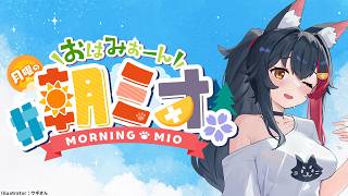【#朝ミオ 】月曜日だよ～！おはみぉーん！