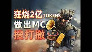狂燒2億Tokens，竟做出MC搜打撤玩法~