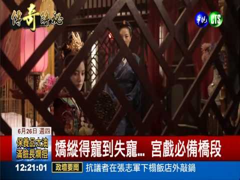 壞女人失寵! "奇皇后"精彩再現