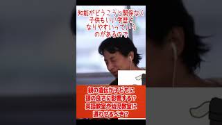 子どもに親の頭の良さは遺伝する?幼児教育や英会話教室はやらせるべき?【ひろゆき/論破/切り抜き/倍速】#Shorts