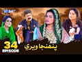 Pahinja Weri Episode 34 Soap Serial SindhTVHD Drama
