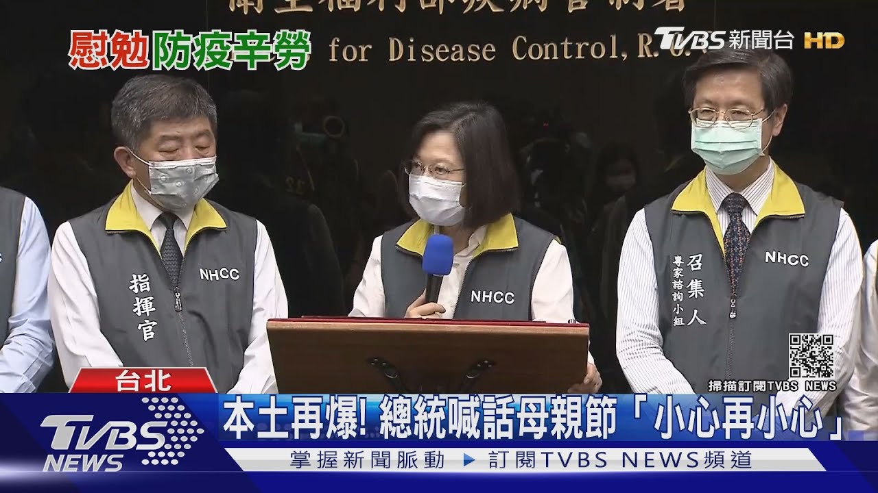 本土再爆! 總統喊話「母親節小心再小心」