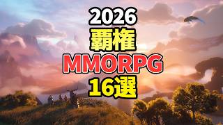 【時代が変わる】2026年注目の新作MMORPG 16選！次世代の覇権はどれだ？