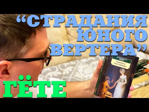 Гёте "Страдания юного Вертера" / о чем книга?  Книжный разбор