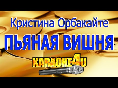 Кристина Орбакайте | Пьяная вишня | Кавер минус