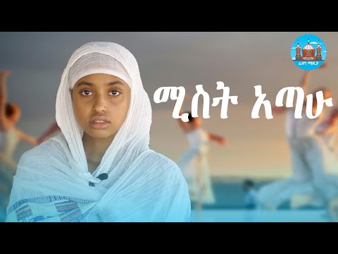ሚስት አጣሁ : አስተማሪ ታሪክ