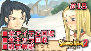 【サモンナイト２】リィンバウム生活 Part18【VOICEROID実況】