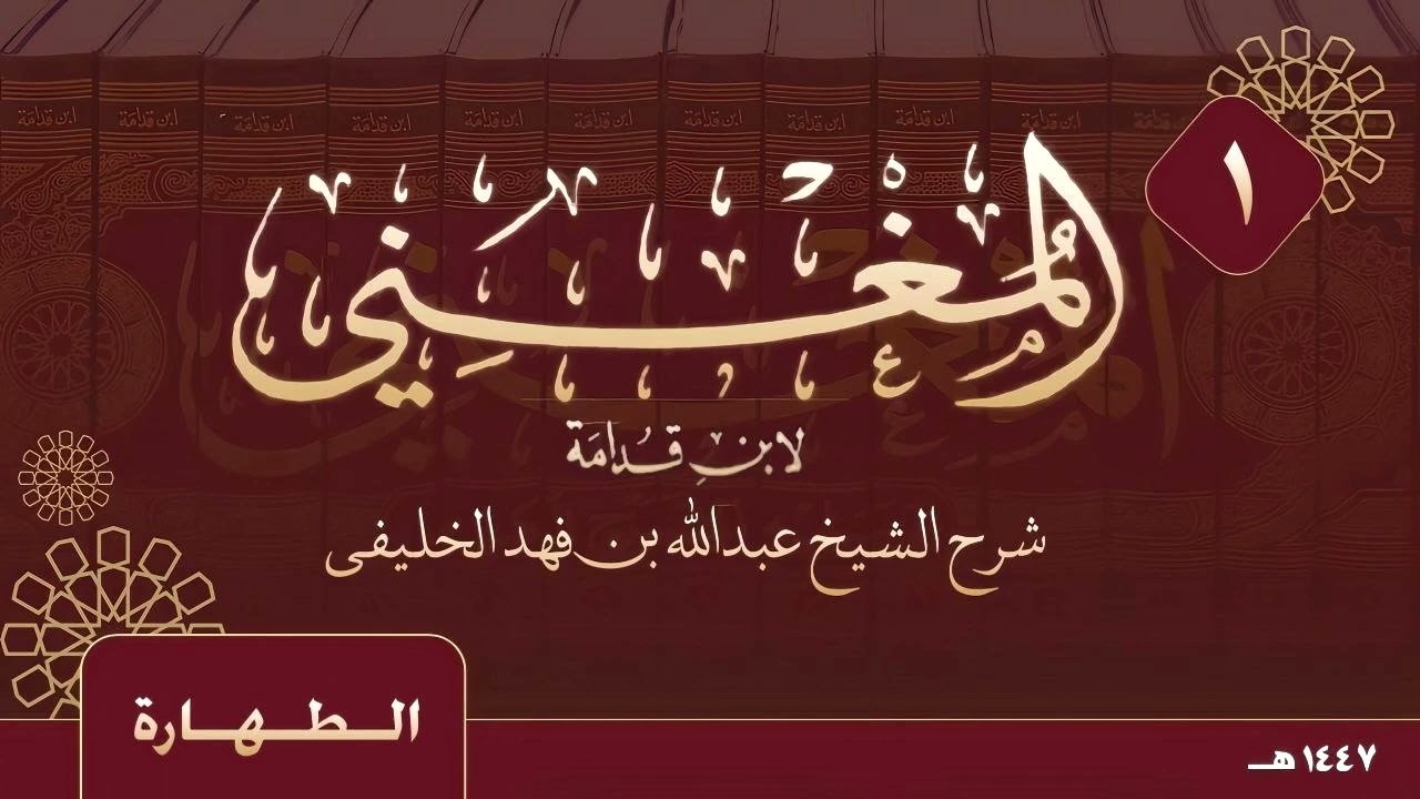 كتاب المغني لابن قدامة - الطهارة - ( ١ ) 