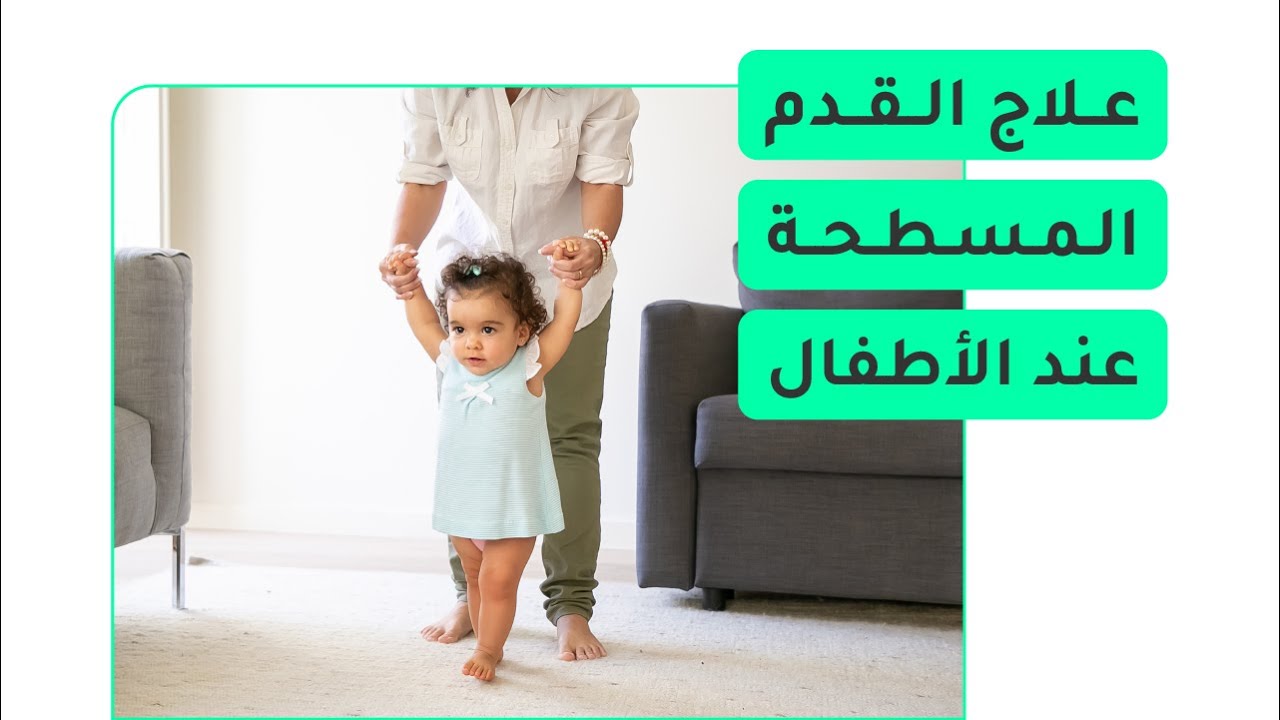 علاج القدم المسطحة عند الأطفال