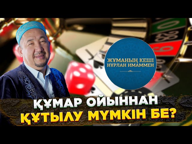 Құмар ойыннан құтылу мүмкін бе?
