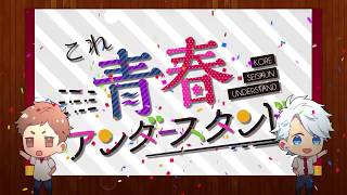 【すとぷり】これ青春アンダースタンド【歌ってみた】