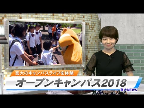 180042　宮大NEWS「オープンキャンパス2018」