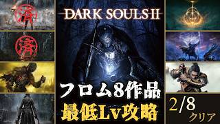 地獄のダクソ2SL1縛り~黒霧の塔攻略編~ #8 ｜フロム8作品最低Lv縛り【DARK SOULS II】