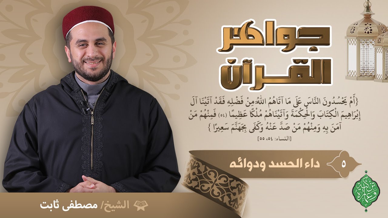 الحلقة الخامسة| داء الحسد ودوائه | الشيخ مصطفى ثابت | جواهر القرآن