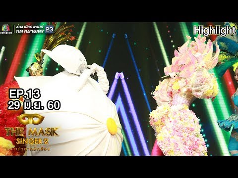 ขอใจแลกเบอร์โทร - หน้ากากซาลาเปา Ft.หน้ากากดอกไม้ | THE MASK SINGER 2