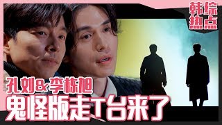 [Chinese SUB] Is this REAL? Gong Yoo & Lee Dongwook's Goblin AGAIN-Runway! | Wook Talk video