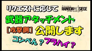 【R6S】普段つけている武器アタッチメント紹介！　ps4版 レインボーシックス シージ　RAINBOWSIX SIEGE　実況