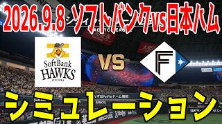 ソフトバンク vs 日本ハム ゲームシミュレーション 2026.9.8【2026年ペナント/プロスピ2026】【プロ野球スピリッツ2026】【スタメン予想】先発予想はモイネロvs山﨑福也！！