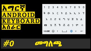 Android Amharic SoftKeyBoard አሰራር መግለጫ (አማርኛ)
