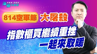 814空軍節大屠殺，指數櫃買繼續重挫，一起來取暖【直播回看】 (圖)