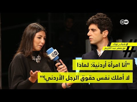 شباب توك من عمان "أنا امرأة أردنية لماذا لا أملك نفس حقوق الرجل الأردني؟"