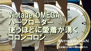 O-7281| オメガ バンパー式ハーフローター Cal.332搭載 スモール O-7281| オメガ バンパー式ハーフローター Cal.332搭載 スモール