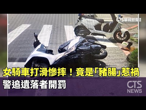 女騎車打滑慘摔！竟是「豬腸」惹禍　警追遺落者開罰