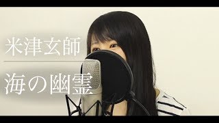 【女性が歌う】米津玄師『海の幽霊』(フル歌詞付き)【映画「海獣の子供」主題歌 / by Macro Stereo & Elmon】 【女性が歌う】米津玄師『海の幽霊』(フル歌詞付き)【映画「海獣の子供」主題歌 / by Macro Stereo & Elmon】