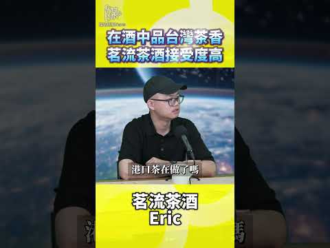 台灣茶酒如何讓消費者喝見台灣茶香