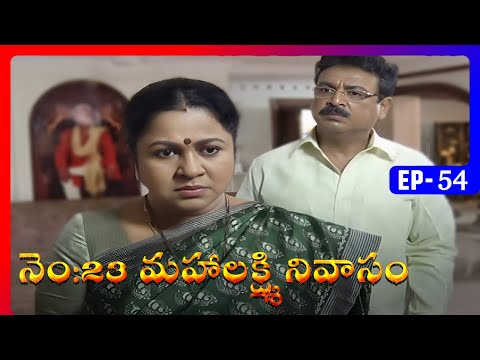 No 23 Mahalakshmi Nivasam | Episode 54 | Telugu Serial | Radhika, Naresh | Ultra Telugu