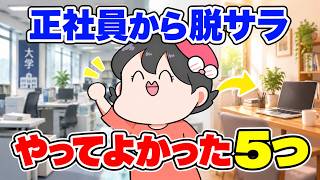 正規大学職員から脱サラしてフリーランスになるときにやってよかったこと5つ